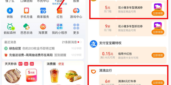 支付宝出行领高德滴滴打车券