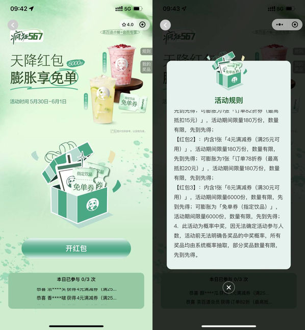 茶百道天降红包膨胀得免单券