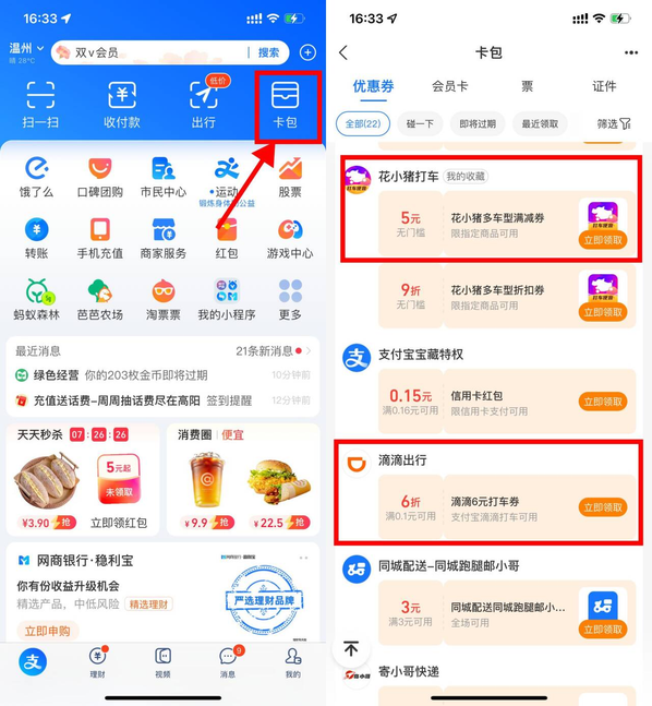 支付宝出行领高德滴滴打车券
